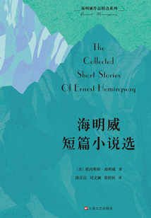 海明威作品精選系列：海明威短篇小說選