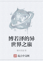 博若澤的異世界之旅在線閱讀