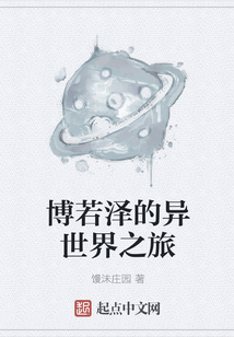博若澤的異世界之旅