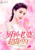 廚神老婆超甜的在線閱讀