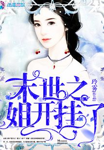 末世之姐開掛了