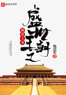 盛世王朝之糊涂王爺