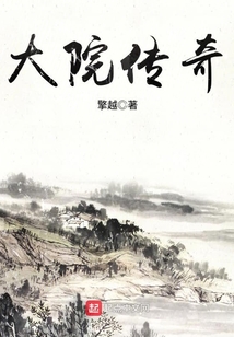 大院傳奇