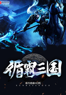 循霸三國(guó)