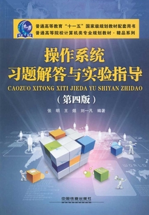 操作系統習題解答與實驗指導(第四版)