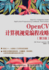 ="OpenCV计算机视觉编程攻略（第3版）"