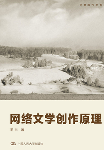 網(wǎng)絡(luò)文學(xué)創(chuàng)作原理(創(chuàng)意寫作書系)
