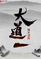 大道一在線閱讀