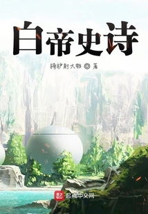 白帝史詩