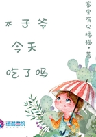太子爺今天吃了嗎在線閱讀
