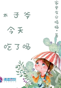 太子爺今天吃了嗎