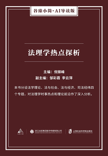 法理學熱點探析（谷臻小簡·AI導讀版）