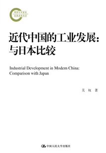 近代中國(guó)的工業(yè)發(fā)展:與日本比較