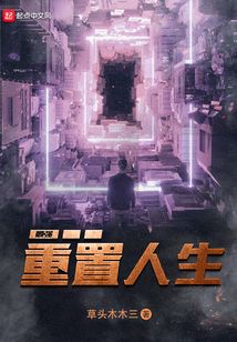 最强重置人生