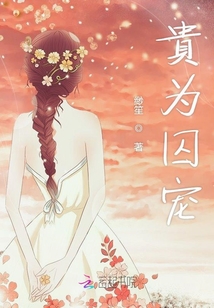貴為囚寵