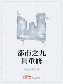 都市之九世重修