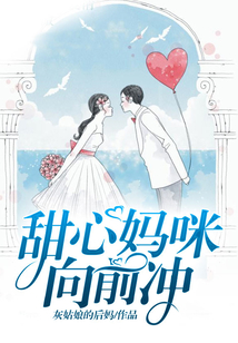 甜心妈咪向前冲