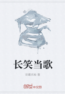 長笑當歌