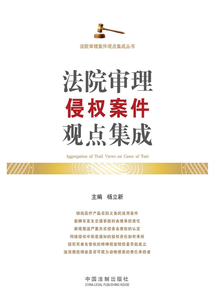 法院審理侵權案件觀點集成