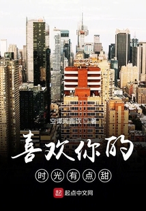 喜欢你的时光有点甜