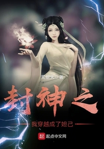 封神之我穿越成了妲己
