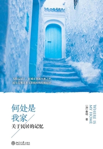 何處是我家：關(guān)于民居的記憶