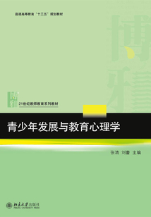 青少年發(fā)展與教育心理學(xué)