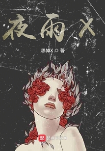 夜雨X