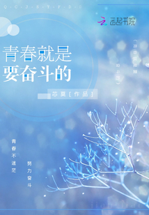 青春就是要奮斗的