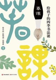給孩子的四季書法課：春課