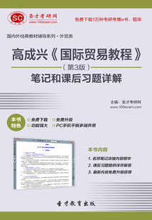 高成興《國(guó)際貿(mào)易教程》（第3版）筆記和課后習(xí)題詳解