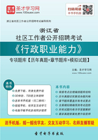 2020年浙江省社区工作者公开招聘考试《行政职业能力》专项题库【历年真题＋章节题库＋模拟试题】