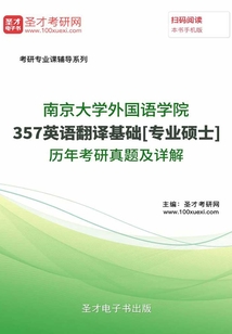 南京大學外國語學院357英語翻譯基礎[專業碩士]歷年考研真題及詳解
