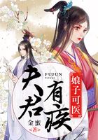 夫君有疾，娘子可医在线阅读