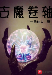 古魔卷軸