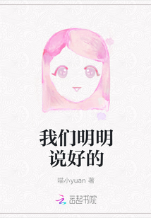 我們明明說(shuō)好的