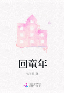 回童年