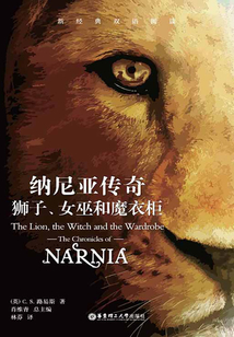 納尼亞傳奇:獅子、女巫和魔衣柜(中英雙語)