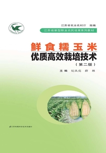 鮮食糯玉米優(yōu)質(zhì)高效栽培技術(shù)（第二版）