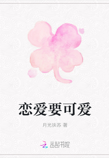 戀愛要可愛