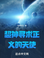 超神寻求正义的天使在线阅读