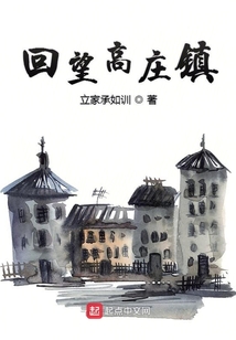 回望高莊鎮