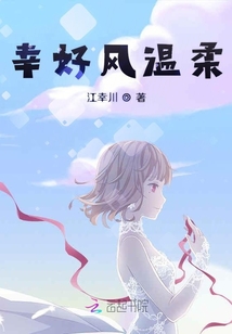 幸好風溫柔