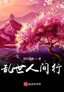亂世人間行