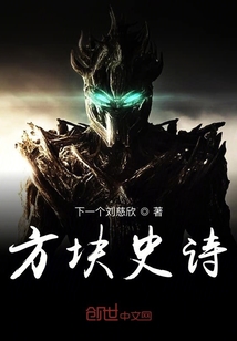 我的世界之方塊史詩