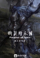 撕裂的樂園在線閱讀