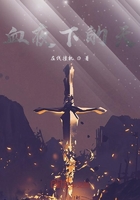血夜下的天在線閱讀