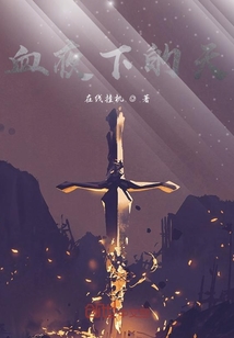 血夜下的天