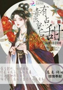 毒醫(yī)皇后有點(diǎn)甜