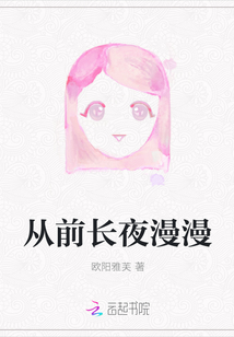 從前長夜漫漫